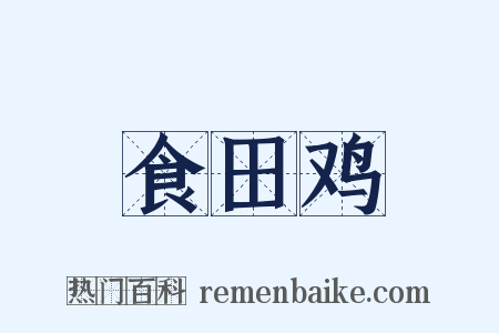 食田鸡是什么意思的图片